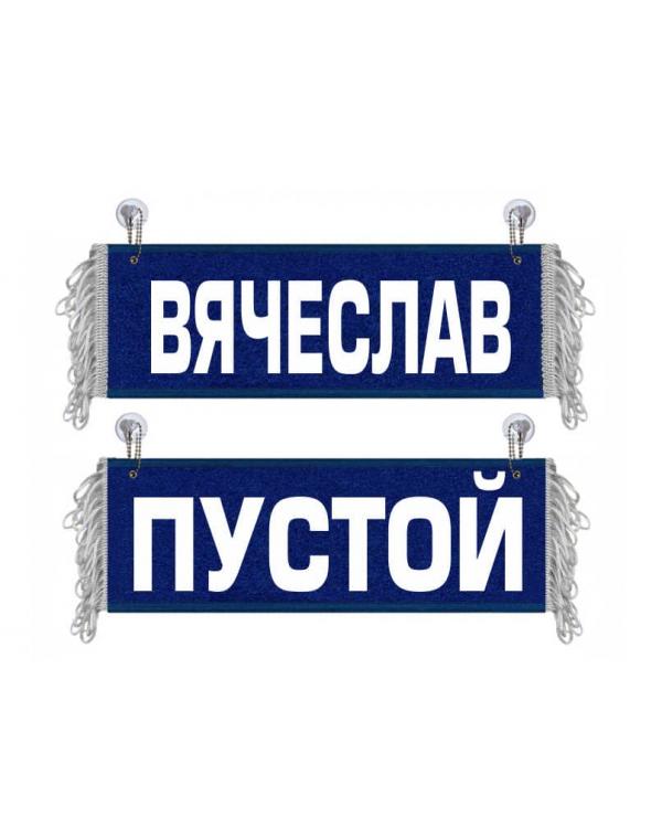 Вымпел Вячеслав