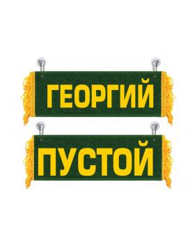 Вымпел Георгий