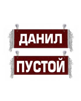 Вымпел Данил Вымпел Данил