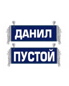 Вымпел Данил