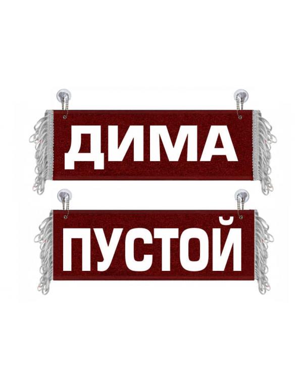 Вымпел Дима