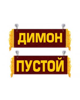 Вымпел Димон Красный