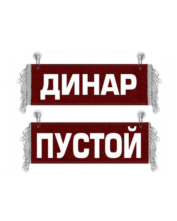 Вымпел Динар