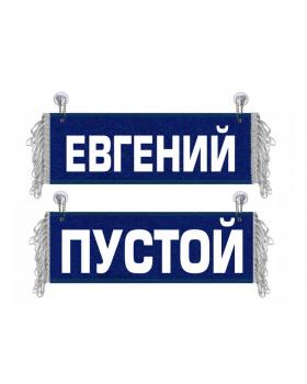 Вымпел Евгений