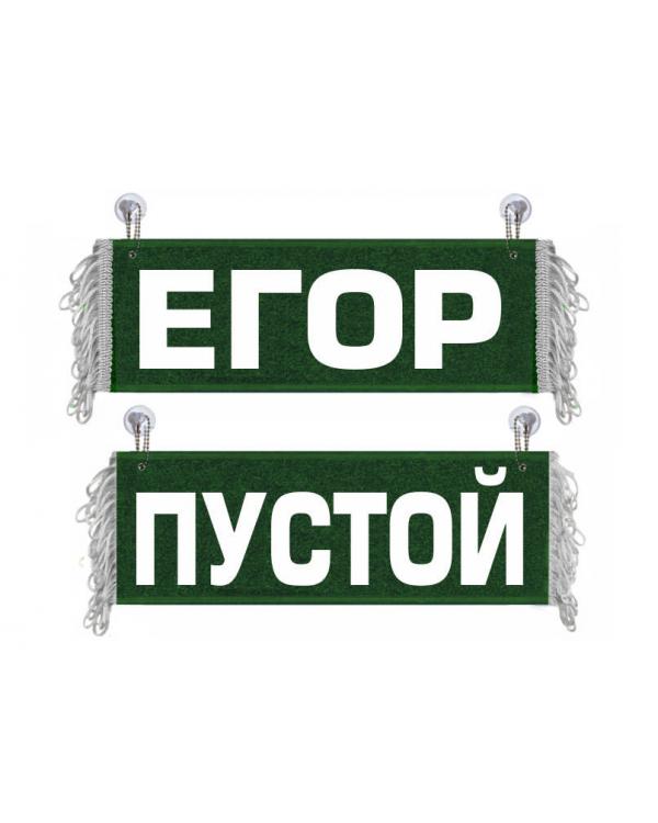 Вымпел Егор