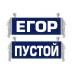 Вымпел Егор