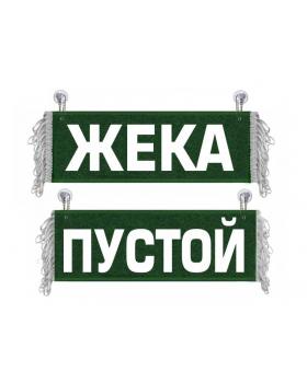 Вымпел Жека