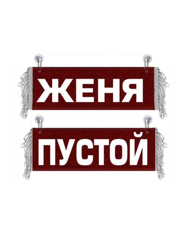 Вымпел Женя