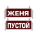 Вымпел Женя