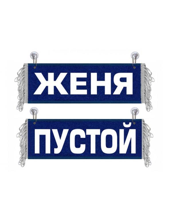Вымпел Женя