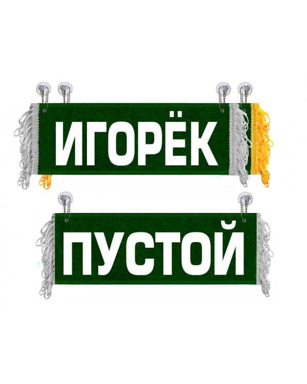 Вымпел Игорек