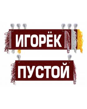 Вымпел Игорек