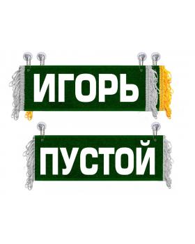 Вымпел Игорь