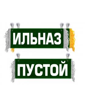 Вымпел Ильназ