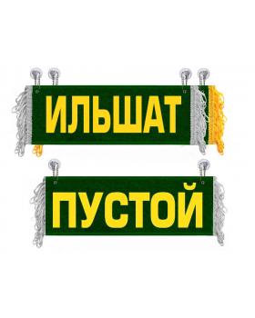 Вымпел Ильшат