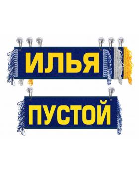 Вымпел Илья