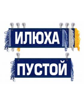 Вымпел Илюха