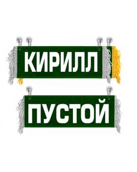 Вымпел Кирилл