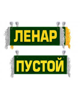 Вымпел Ленар