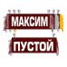 Вымпел Максим