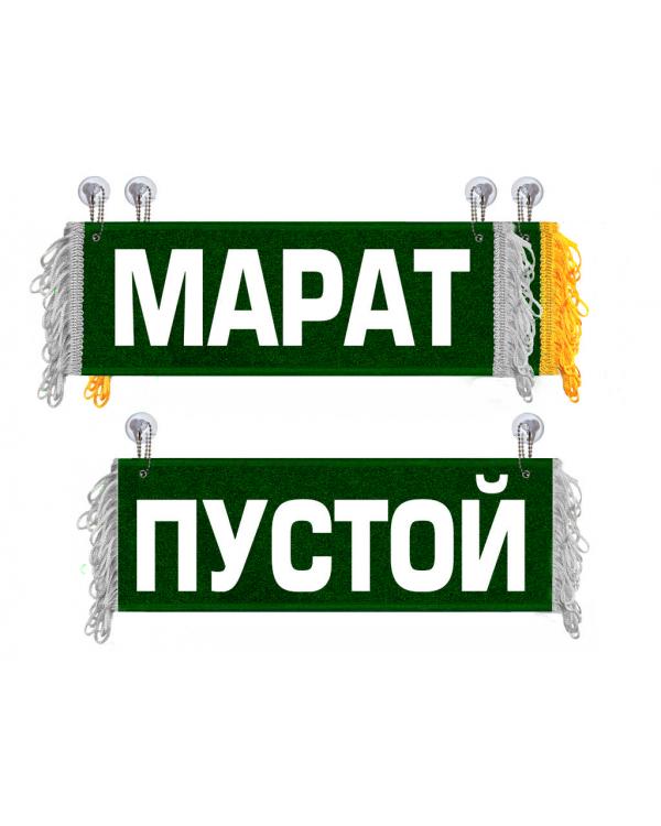Вымпел Марат