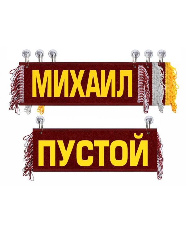 Вымпел Михаил Вымпел Михаил