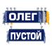Вымпел Олег