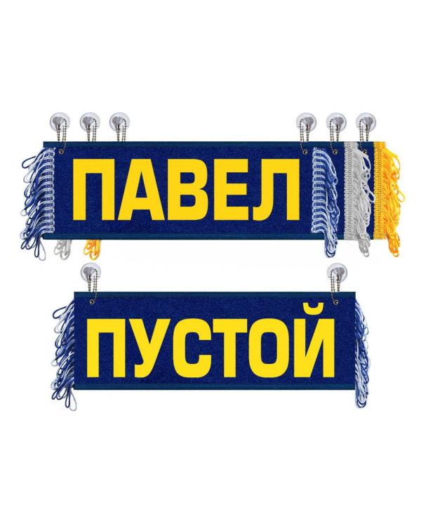 Вымпел Павел Вымпел Павел