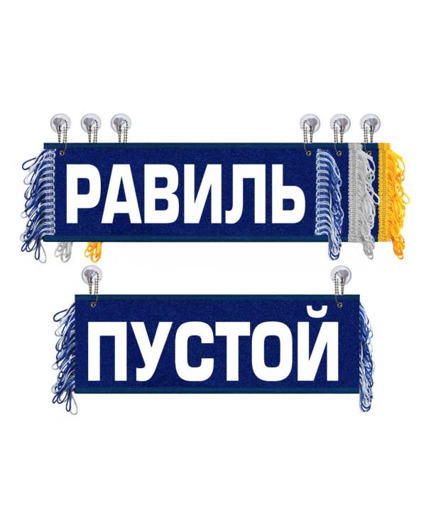 Вымпел Равиль