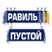 Вымпел Равиль