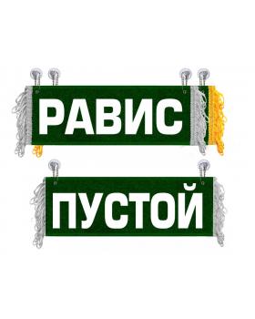 Вымпел Равис