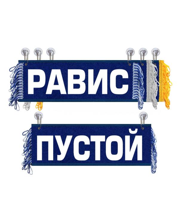 Вымпел Равис