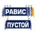 Вымпел Равис