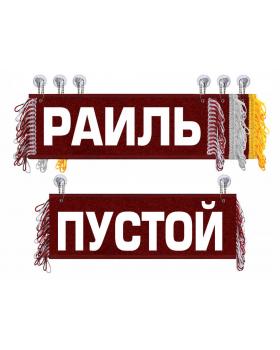 Вымпел Раиль
