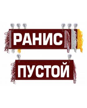 Вымпел Ранис