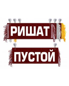 Вымпел Ришат