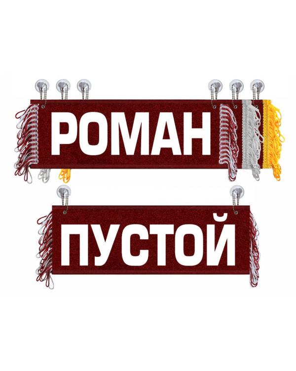 Вымпел Роман
