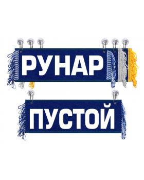 Вымпел Рунар