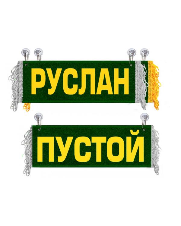Вымпел Руслан