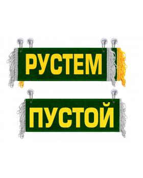 Вымпел Рустем