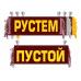 Вымпел Рустем