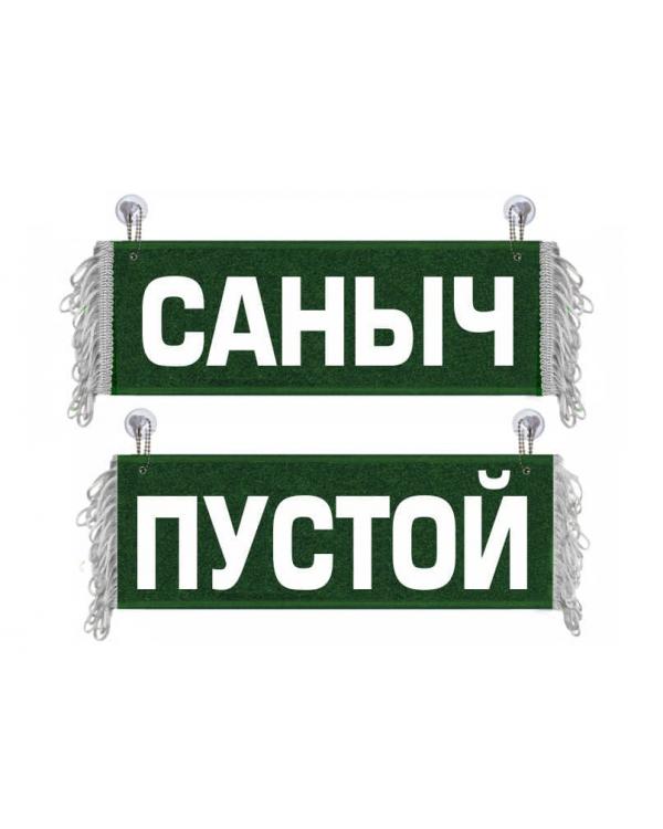Вымпел Саныч