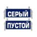 Вымпел Серый
