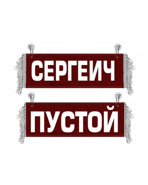 Вымпел Сергеич