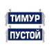Вымпел Тимур