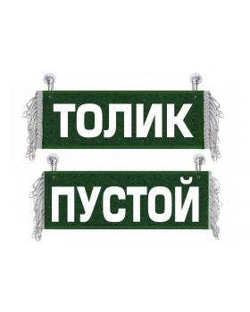 Вымпел Толик