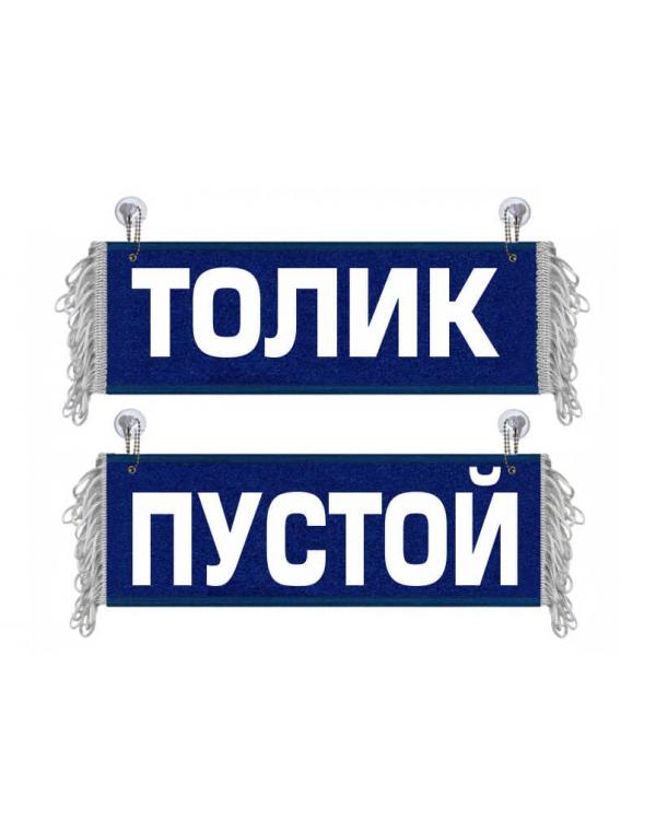 Вымпел Толик