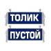 Вымпел Толик
