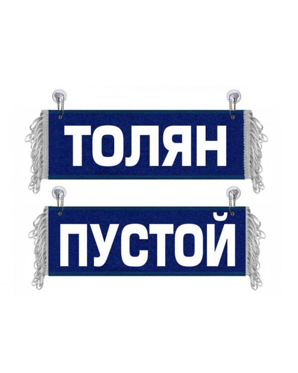Вымпел Толян