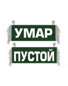 Вымпел Умар